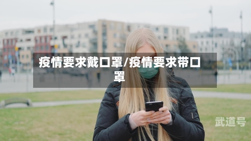 疫情要求戴口罩/疫情要求带口罩