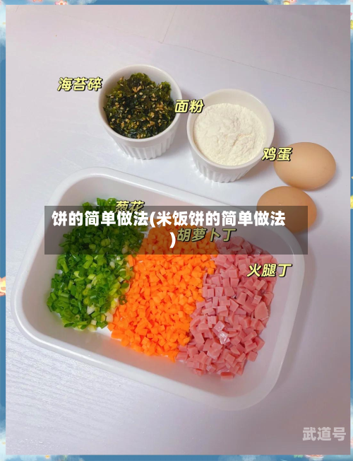 饼的简单做法(米饭饼的简单做法)