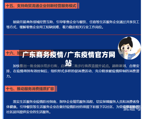 广东商务疫情/广东疫情官方网站
