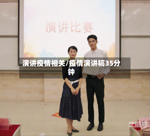 演讲疫情相关/疫情演讲稿35分钟