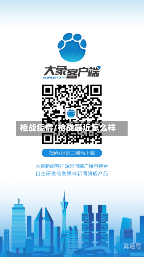 枪战疫情/枪战最近怎么样