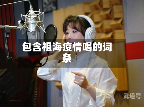 包含祖海疫情喝的词条