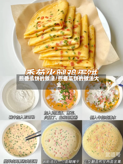 煎番瓜饼的做法/煎番瓜饼的做法大全