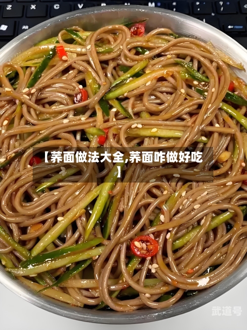 【荞面做法大全,荞面咋做好吃】