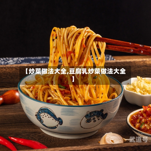 【炒菜做法大全,豆腐乳炒菜做法大全】