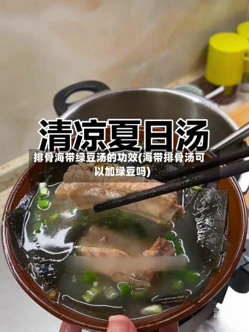 排骨海带绿豆汤的功效(海带排骨汤可以加绿豆吗)