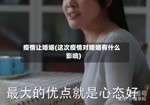 疫情让婚姻(这次疫情对婚姻有什么影响)