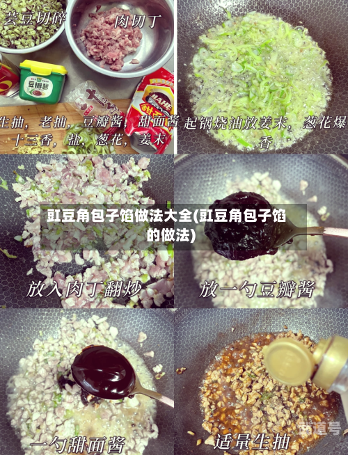 豇豆角包子馅做法大全(豇豆角包子馅的做法)