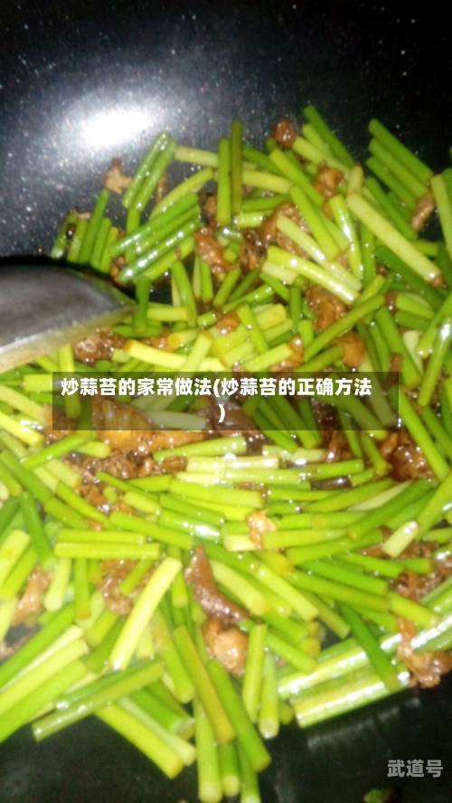 炒蒜苔的家常做法(炒蒜苔的正确方法)