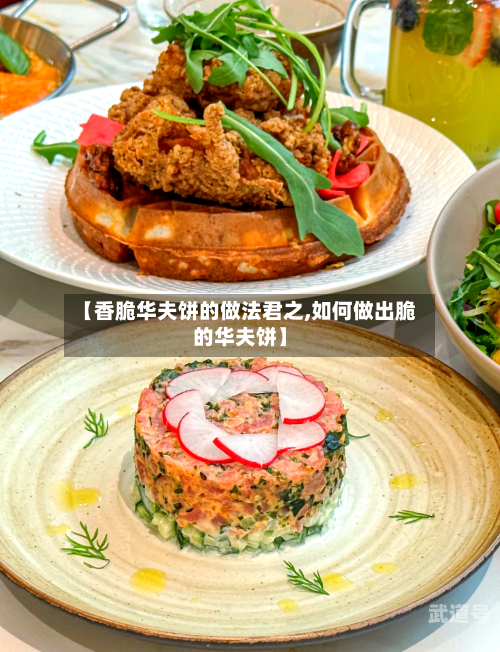 【香脆华夫饼的做法君之,如何做出脆的华夫饼】