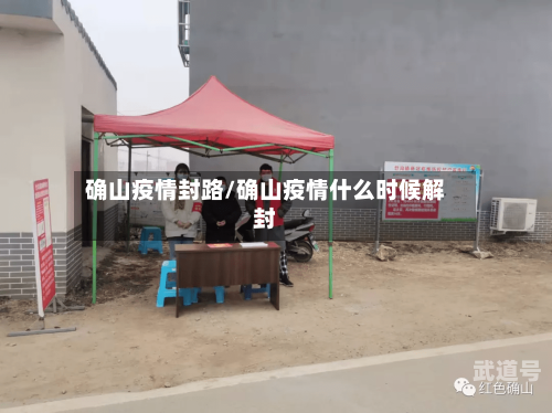 确山疫情封路/确山疫情什么时候解封