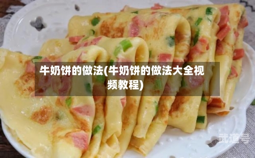 牛奶饼的做法(牛奶饼的做法大全视频教程)