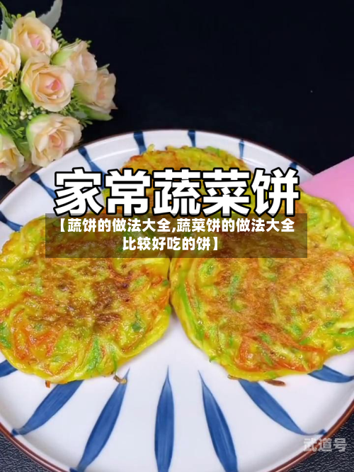 【蔬饼的做法大全,蔬菜饼的做法大全比较好吃的饼】