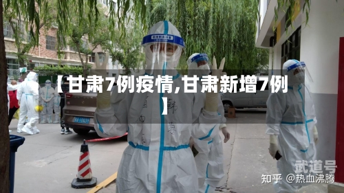 【甘肃7例疫情,甘肃新增7例】