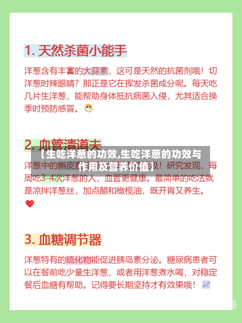 【生吃洋葱的功效,生吃洋葱的功效与作用及营养价值】