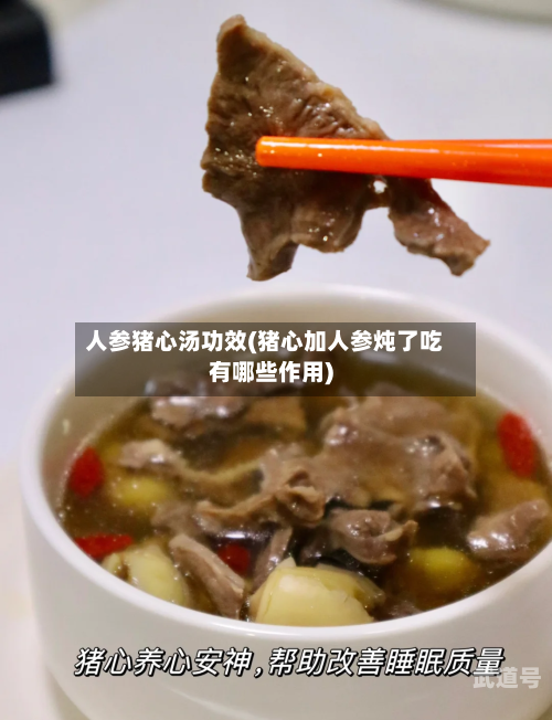 人参猪心汤功效(猪心加人参炖了吃有哪些作用)