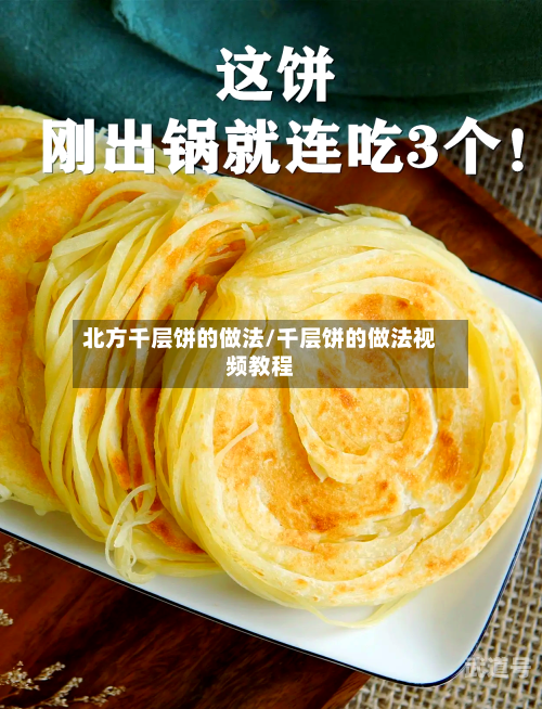 北方千层饼的做法/千层饼的做法视频教程