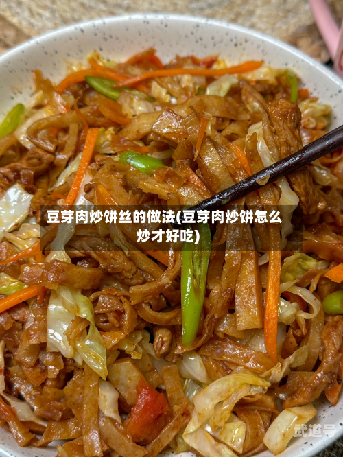 豆芽肉炒饼丝的做法(豆芽肉炒饼怎么炒才好吃)
