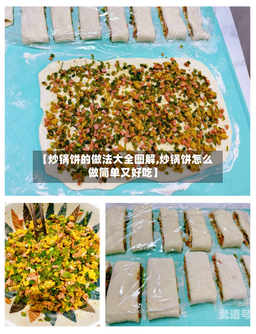 【炒锅饼的做法大全图解,炒锅饼怎么做简单又好吃】