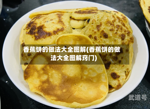 香蕉饼的做法大全图解(香蕉饼的做法大全图解窍门)
