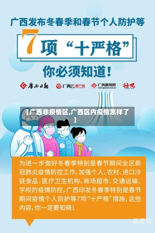 【广西非疫情区,广西区内疫情怎样了】