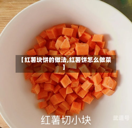 【红薯块饼的做法,红薯饼怎么做菜】
