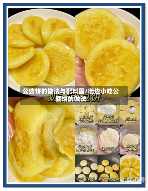 公婆饼的做法与配料图/街边小吃公婆饼的做法