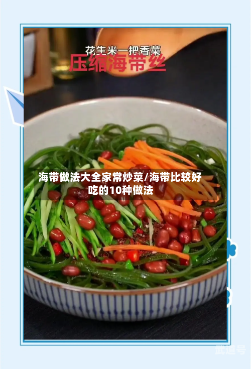 海带做法大全家常炒菜/海带比较好吃的10种做法