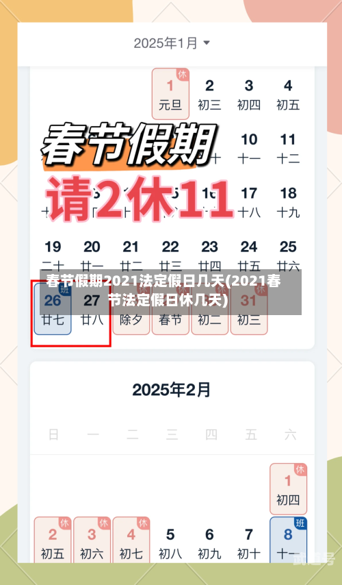 春节假期2021法定假日几天(2021春节法定假日休几天)