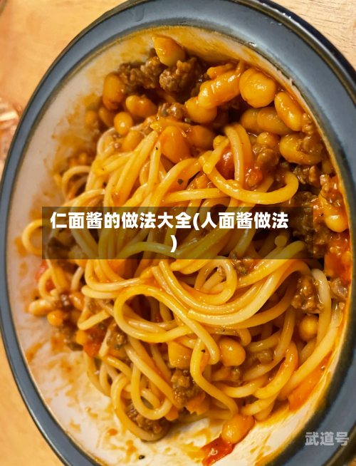 仁面酱的做法大全(人面酱做法)
