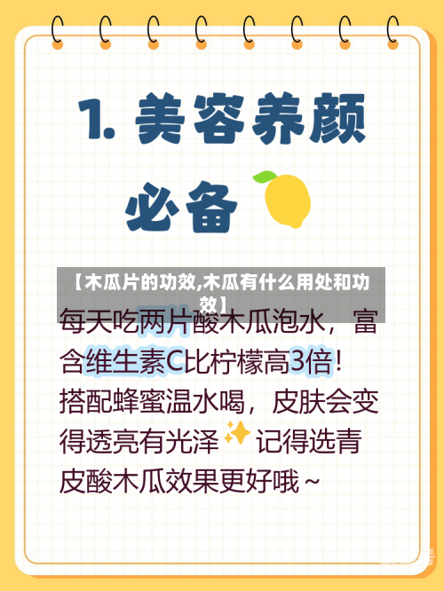 【木瓜片的功效,木瓜有什么用处和功效】