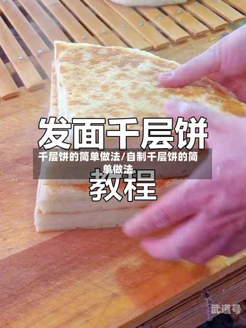 千层饼的简单做法/自制千层饼的简单做法