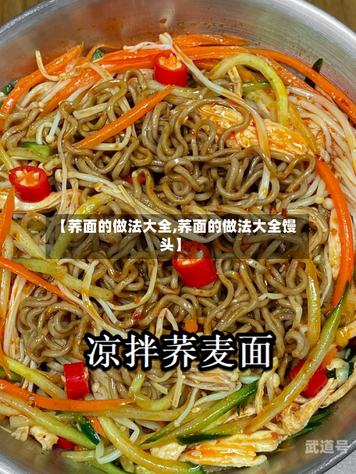【荞面的做法大全,荞面的做法大全馒头】