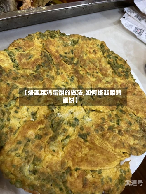 【烙韭菜鸡蛋饼的做法,如何烙韭菜鸡蛋饼】