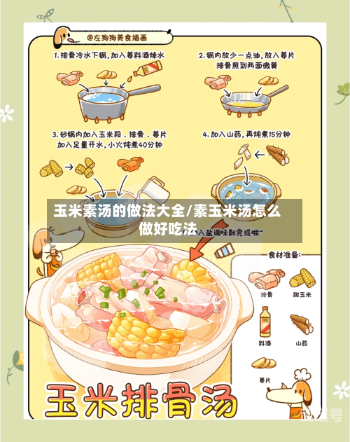 玉米素汤的做法大全/素玉米汤怎么做好吃法