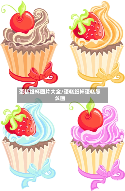蛋糕纸杯图片大全/蛋糕纸杯蛋糕怎么画