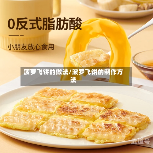 菠萝飞饼的做法/波罗飞饼的制作方法