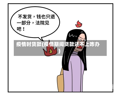 疫情时货款(疫情期间贷款还不上咋办)