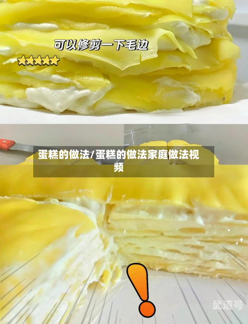 蛋糕的做法/蛋糕的做法家庭做法视频