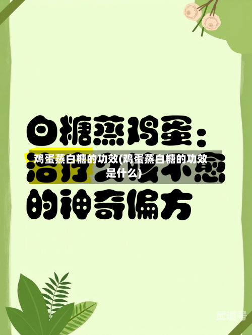 鸡蛋蒸白糖的功效(鸡蛋蒸白糖的功效是什么)