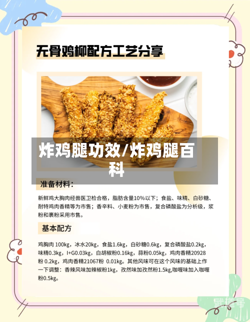 炸鸡腿功效/炸鸡腿百科
