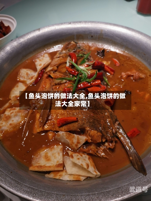 【鱼头泡饼的做法大全,鱼头泡饼的做法大全家常】