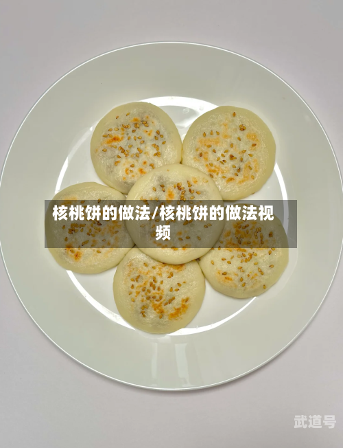核桃饼的做法/核桃饼的做法视频