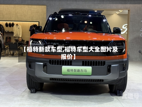 【福特新款车型,福特车型大全图片及报价】