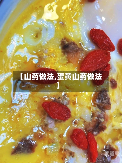 【山药做法,蛋黄山药做法】