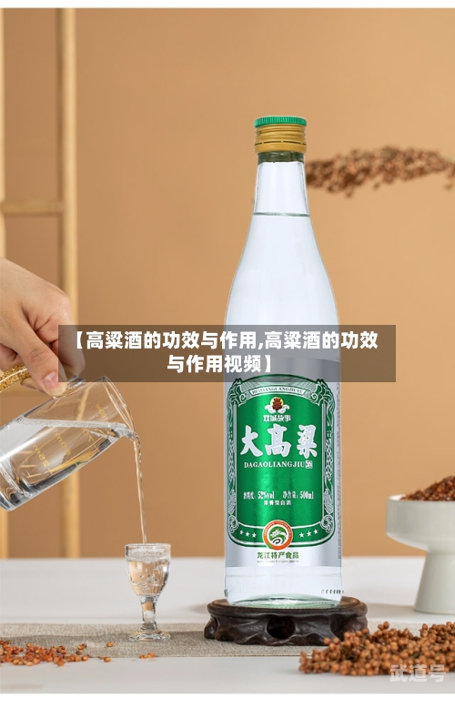【高粱酒的功效与作用,高粱酒的功效与作用视频】