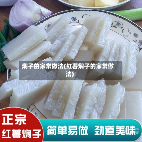 焖子的家常做法(红薯焖子的家常做法)