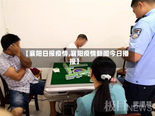 【襄阳日报疫情,襄阳疫情新闻今日播报】