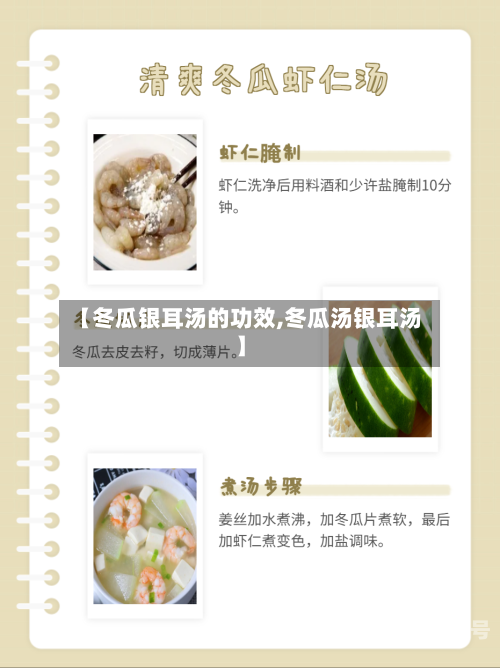 【冬瓜银耳汤的功效,冬瓜汤银耳汤】