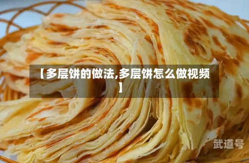 【多层饼的做法,多层饼怎么做视频】
